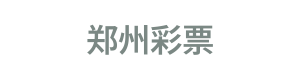 郑州彩票 Logo